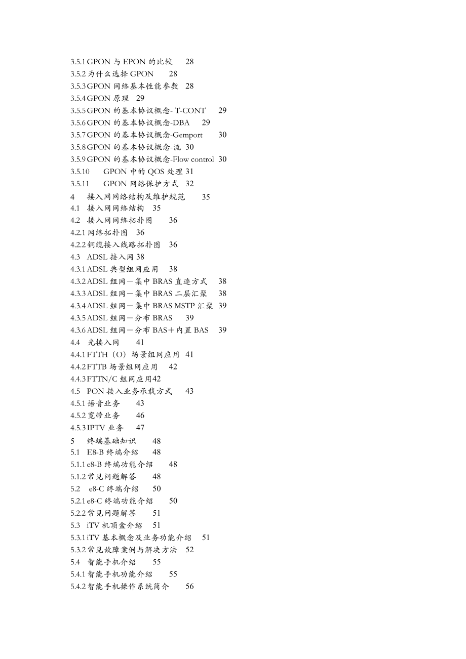 某公司接入网和终端产品维护经理认证体系教材.docx_第3页