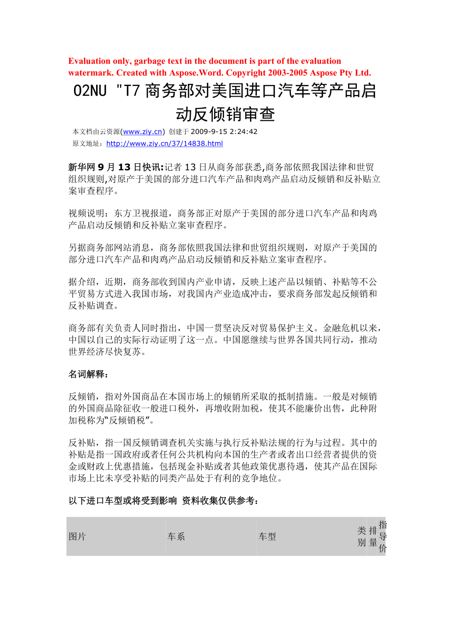 商务部对美国进口汽车等产品启动反倾销审查.docx_第1页