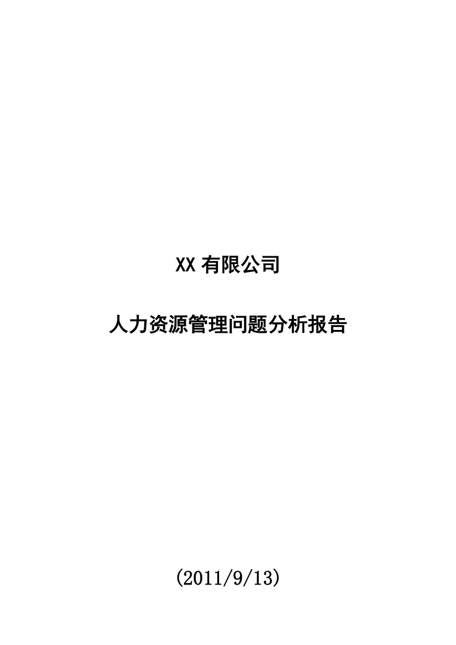 某某公司人力资源管理问题分析报告.doc_第1页