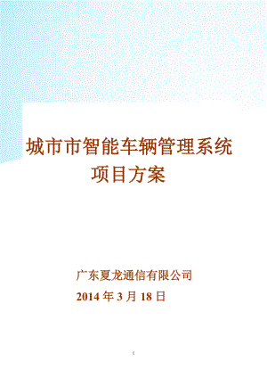 智能车辆管理系统项目策划书.docx