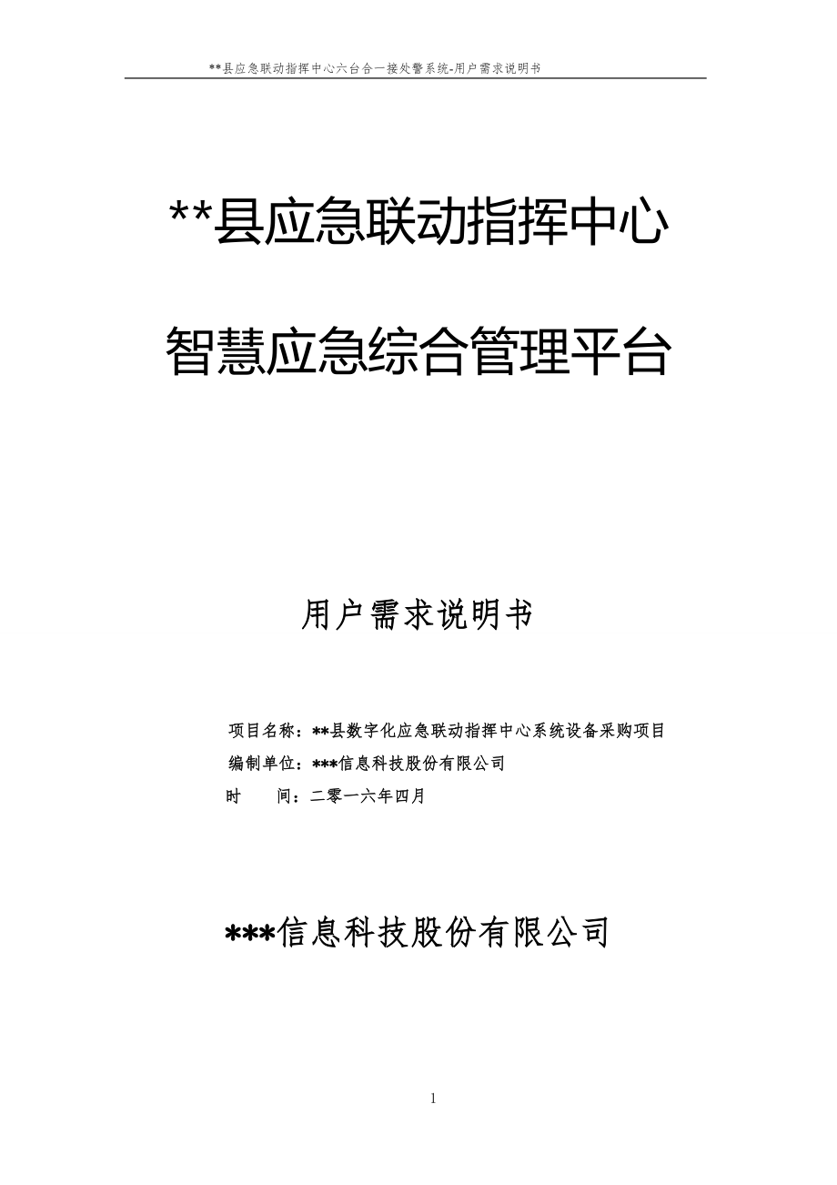 某县应急指挥中心接处警系统用户需求说明书.docx_第1页