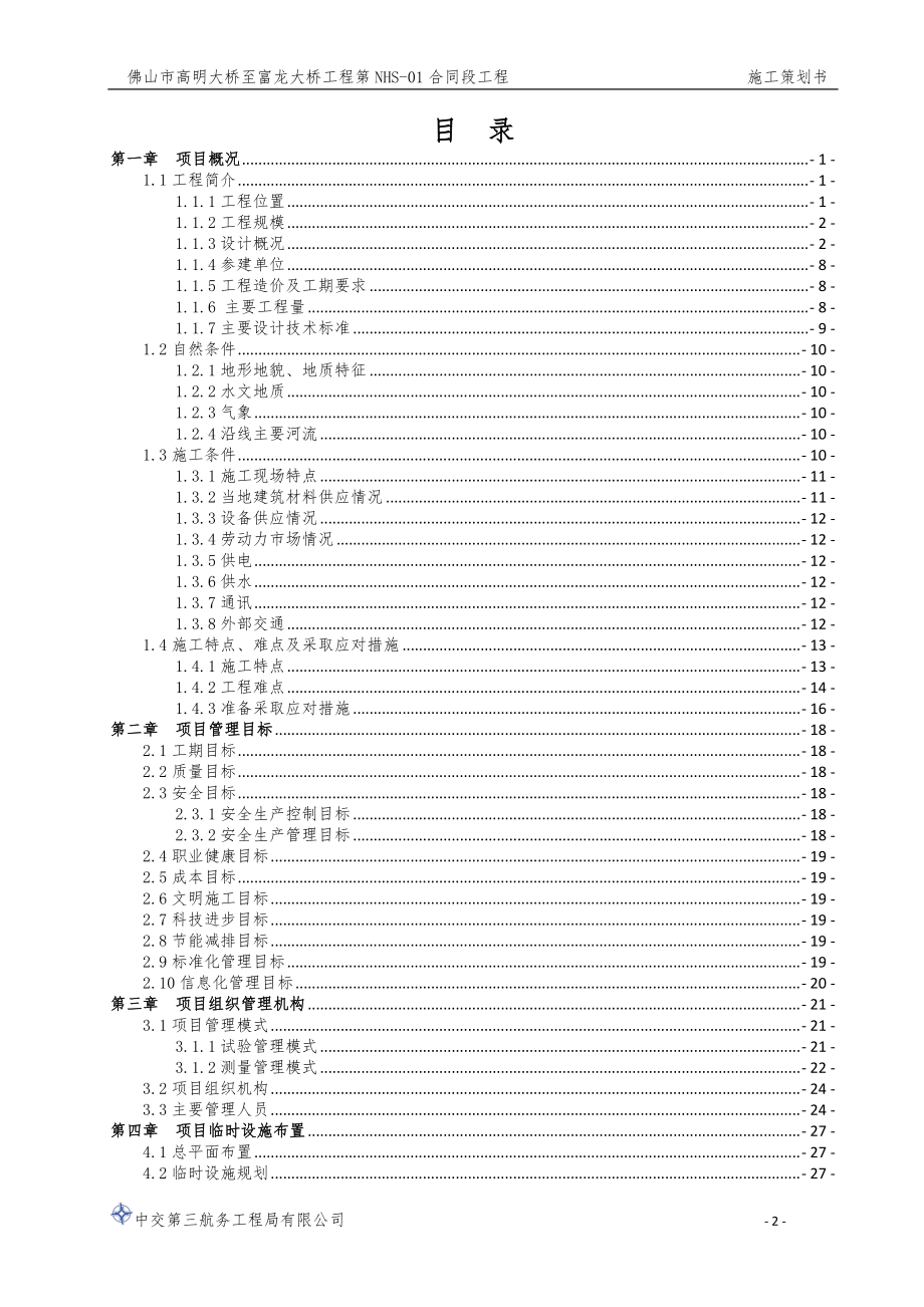 某大桥工程标段施工策划书.docx_第2页