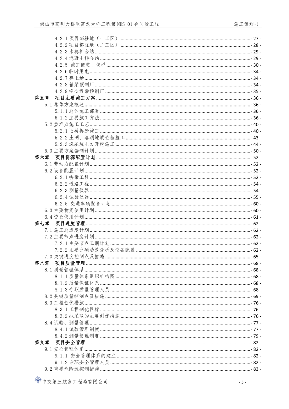 某大桥工程标段施工策划书.docx_第3页