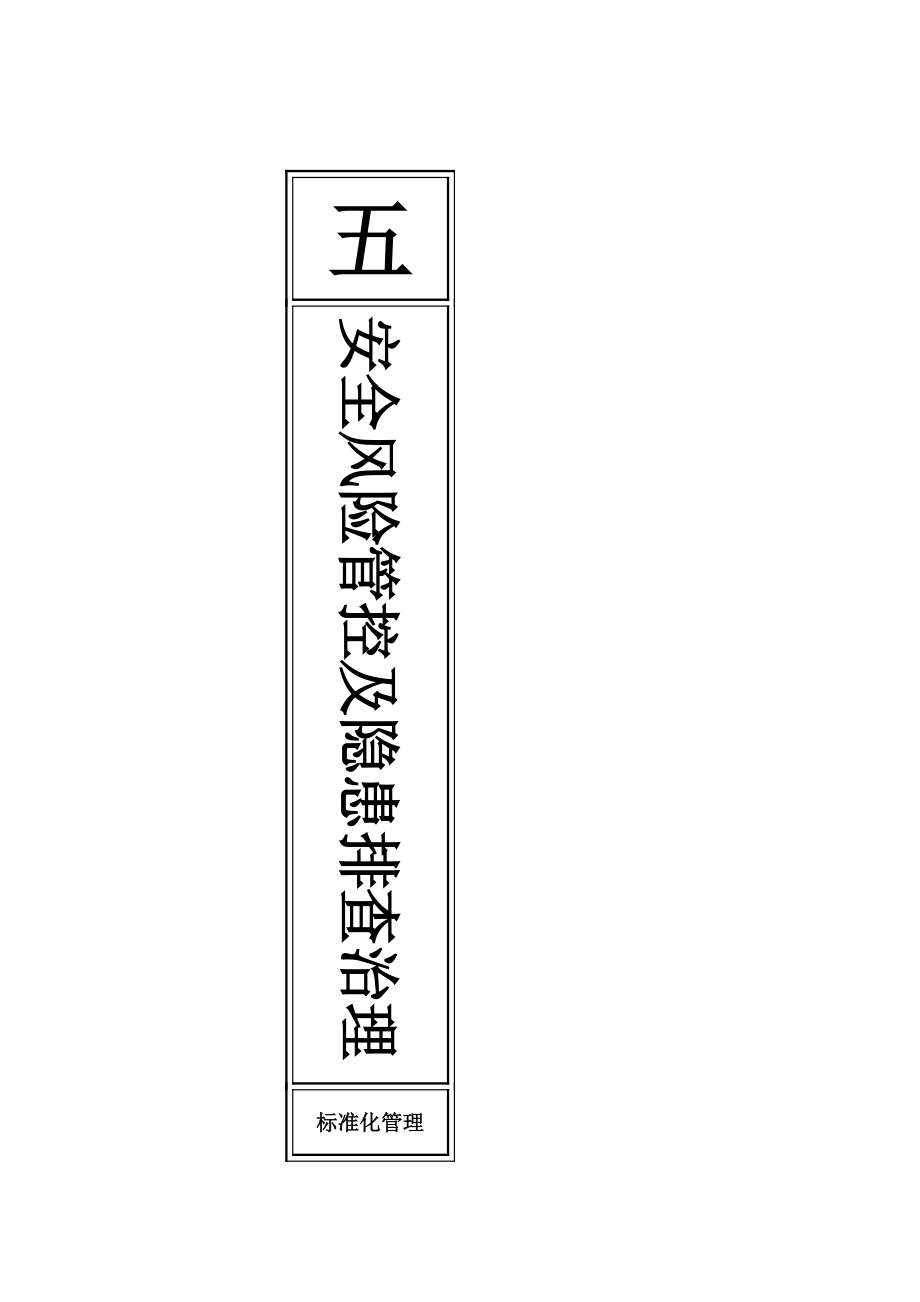 安全风险管控及隐患排查治理(DOC34页).doc_第3页