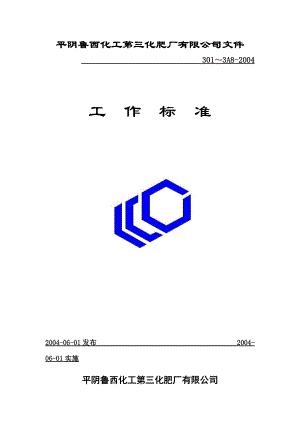 某化肥公司工作标准介绍.docx