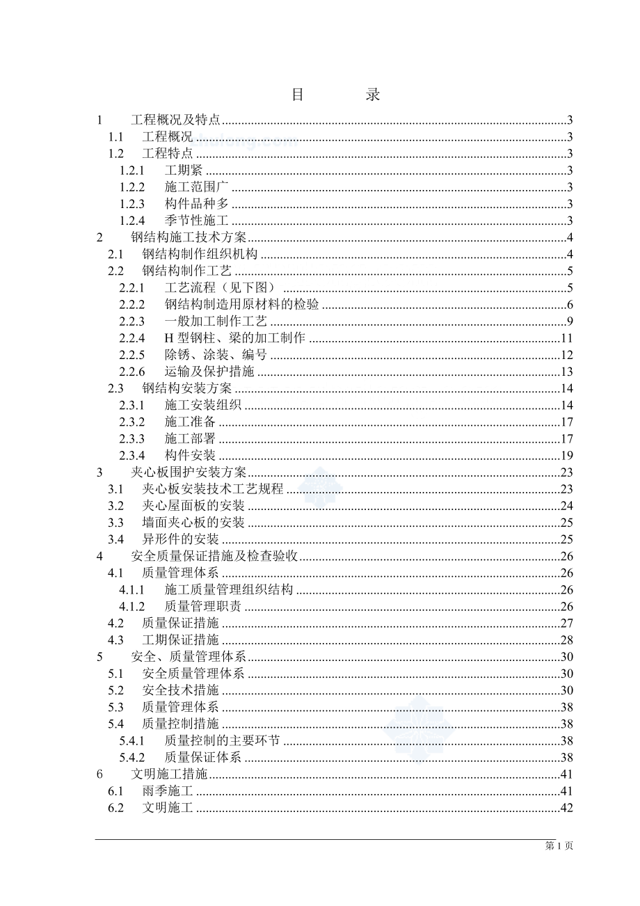 某单层轻钢结构厂房钢结构施工方案_secret.docx_第2页