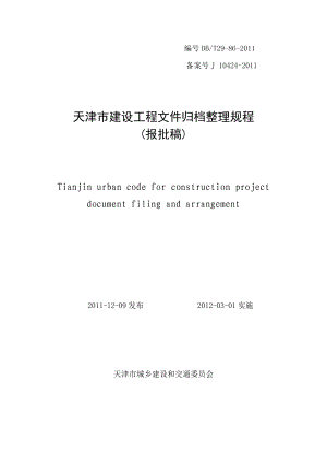 天津市建设工程文件归档整理规程.docx