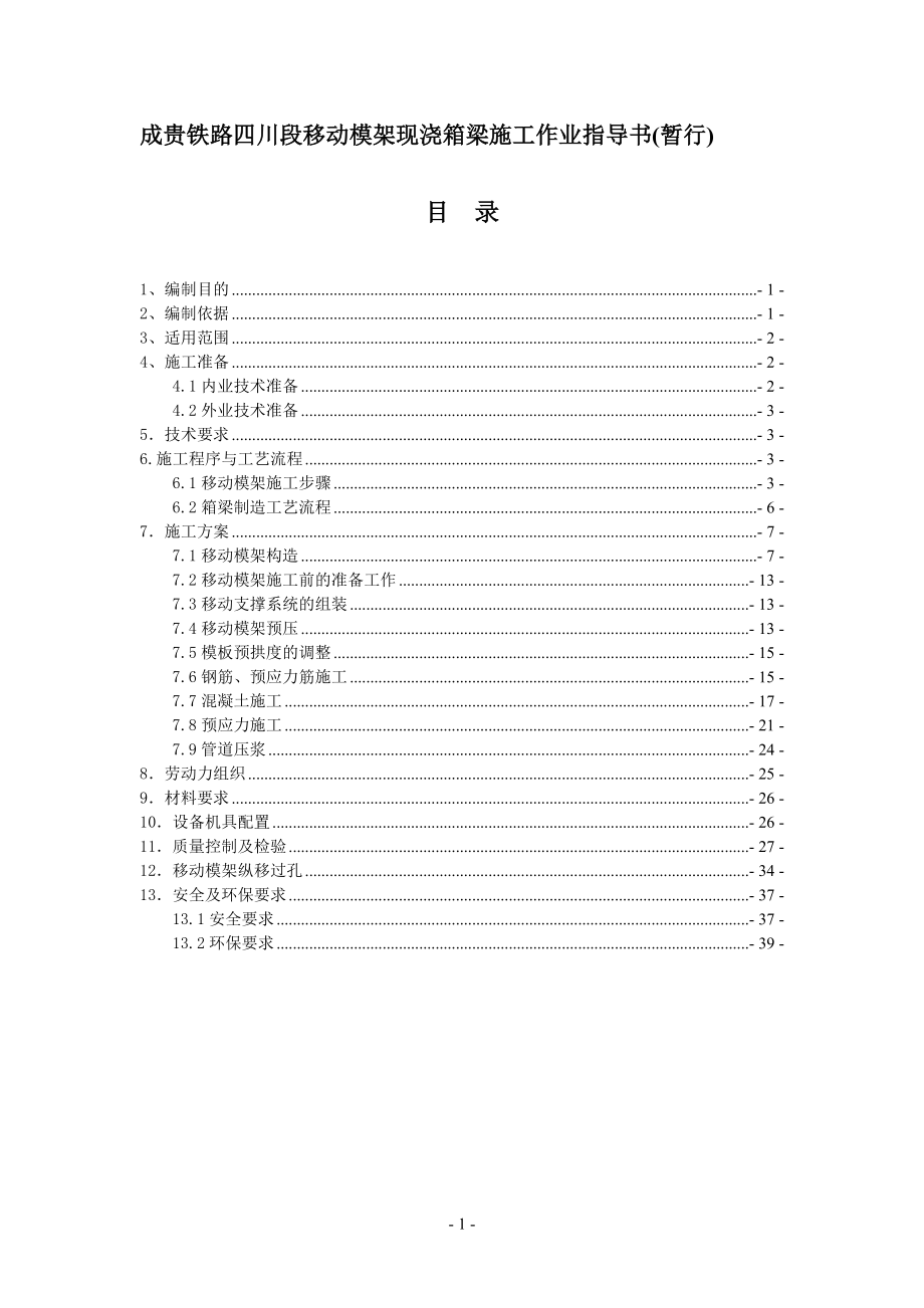 某公司模架现浇箱梁施工作业指导书.docx_第2页