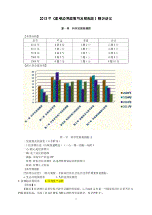 宏观经济政策与发展规划精讲讲义.docx