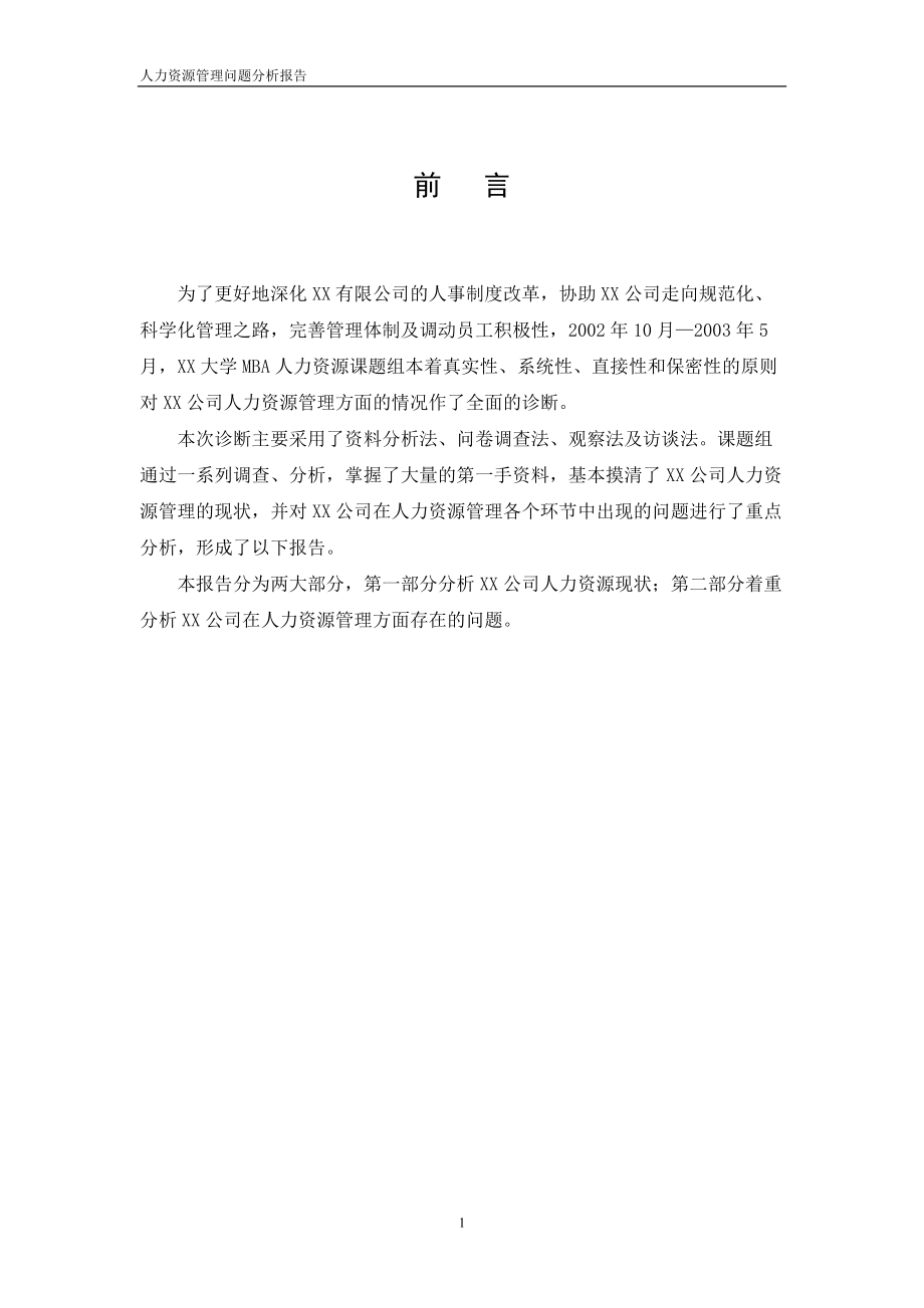 某公司人力资源管理问题分析报告.docx_第3页