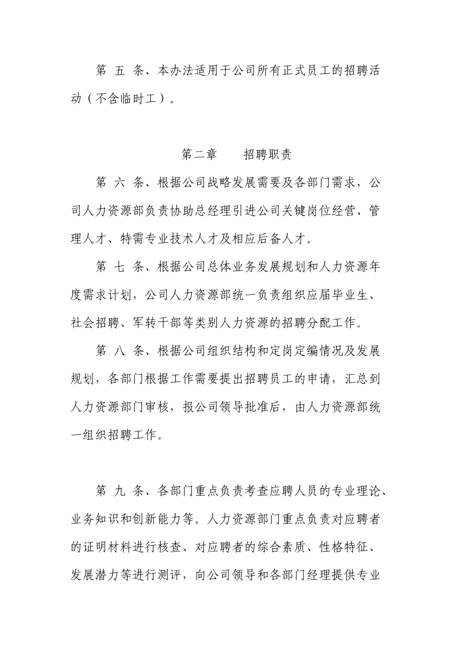 天津某某粮油工业公司员工招聘管理办法.doc_第2页