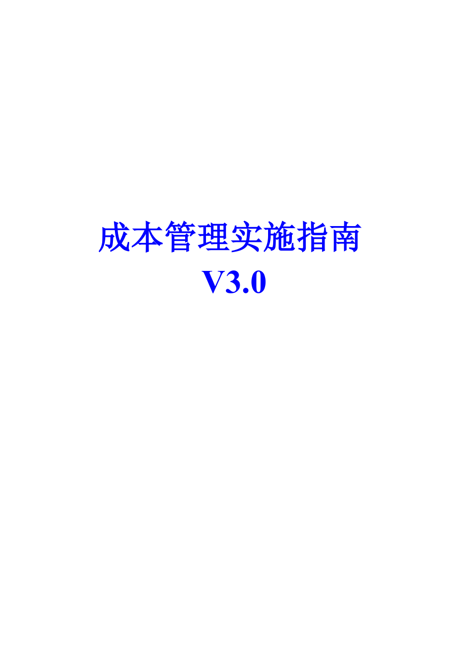 某公司成本管理实施指南.docx_第1页