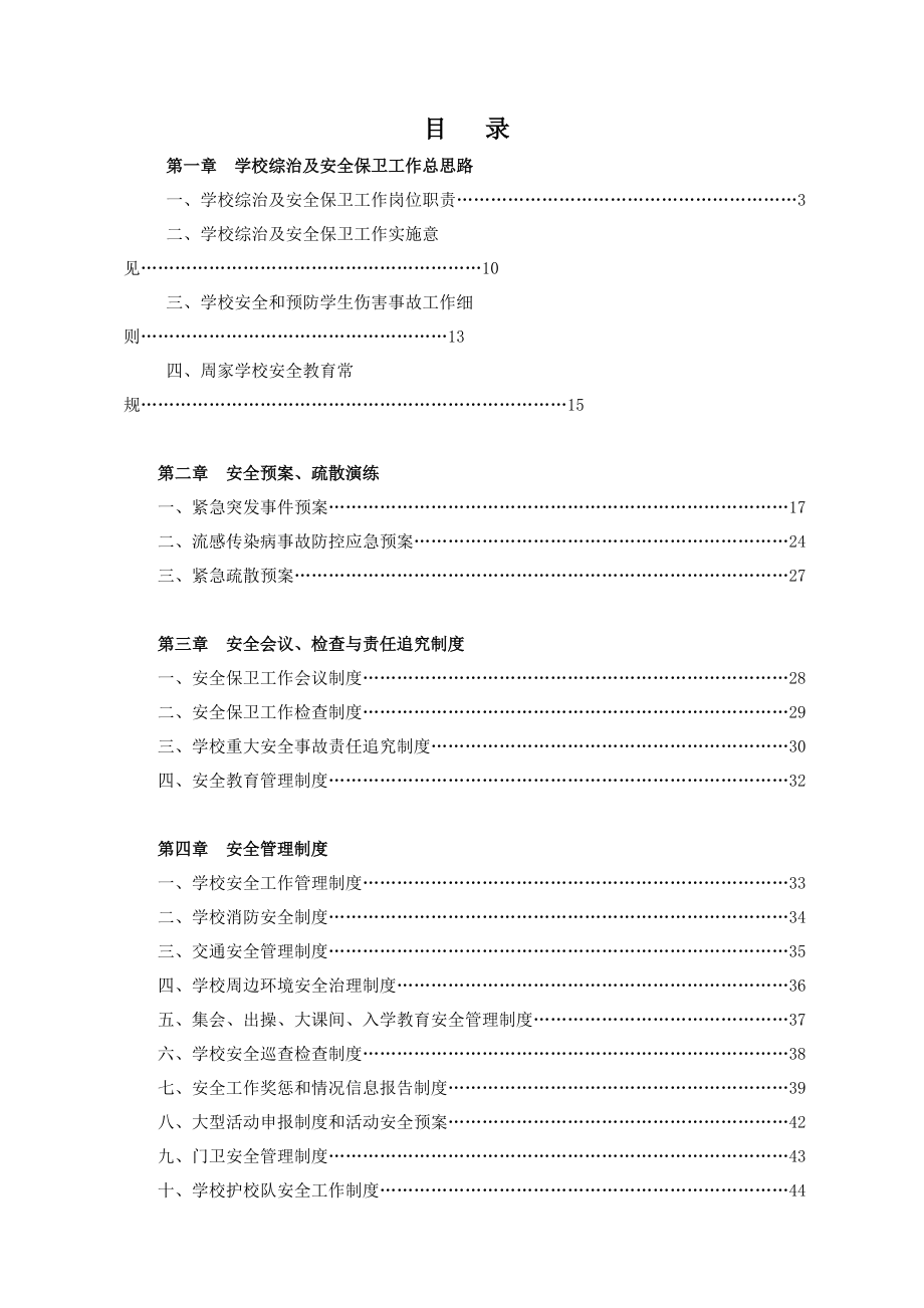 学校安全管理制度汇编2.docx_第1页