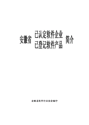 安徽省软件企业软件产品推介.docx