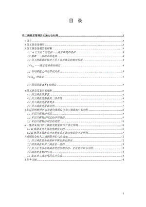 员工满意度管理的实施办法初探.docx