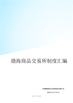 某商品交易所制度汇编.docx