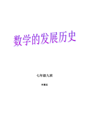 数学的发展历史.docx