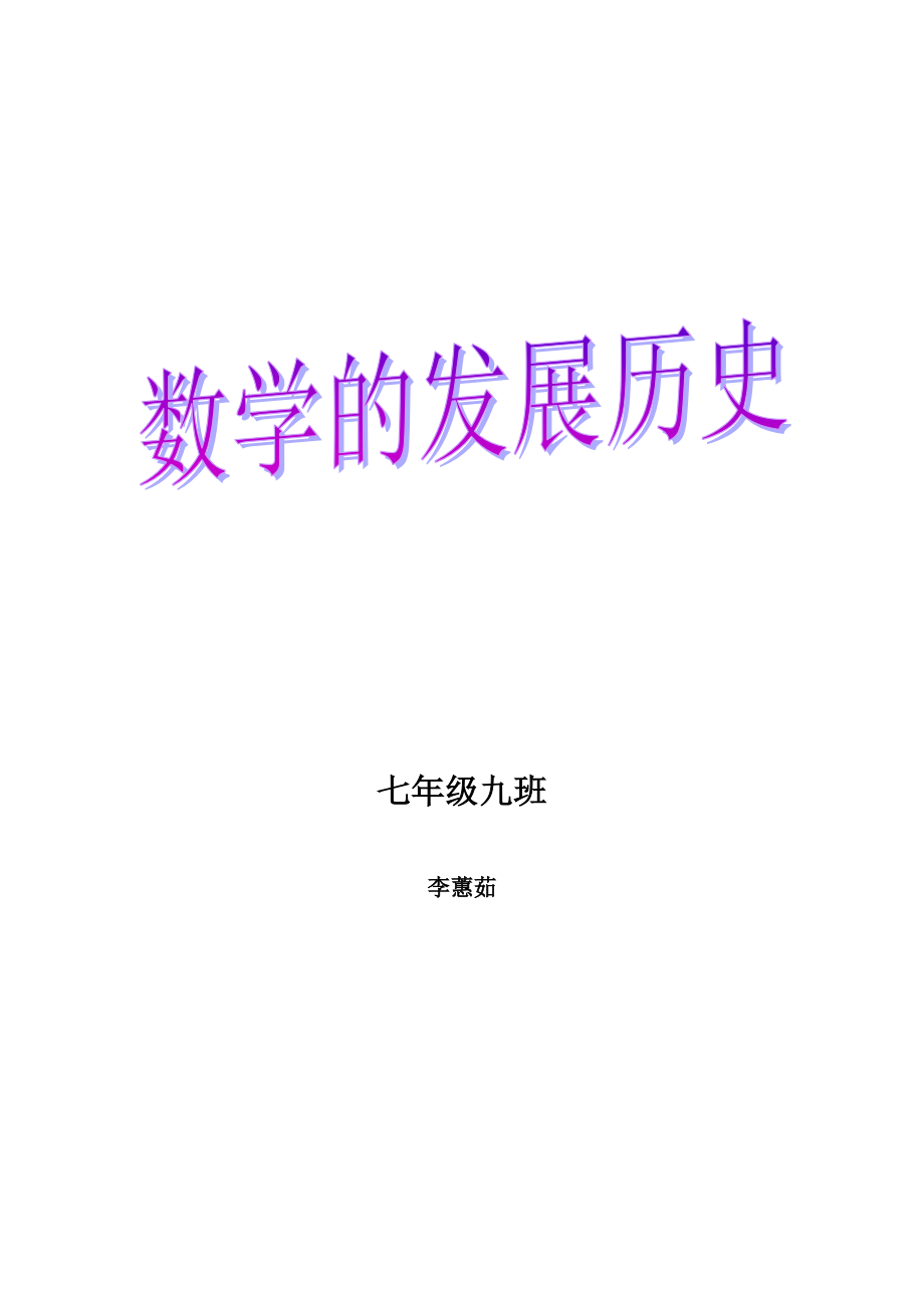 数学的发展历史.docx_第1页