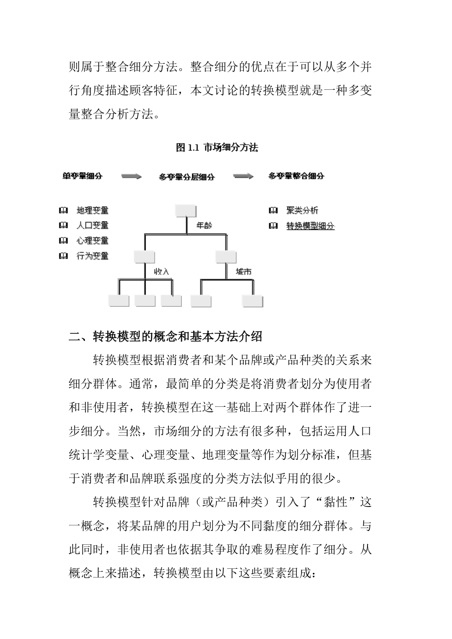 如何用品牌或产品黏性来细分市场.docx_第3页