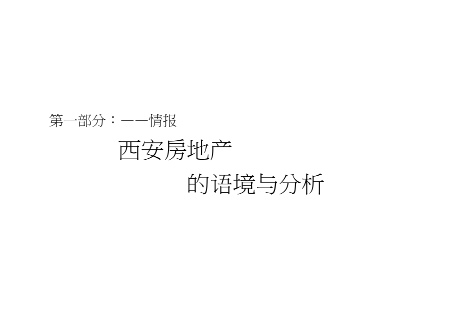 和记黄埔西安高新区项目策划推广提案14568139.docx_第2页