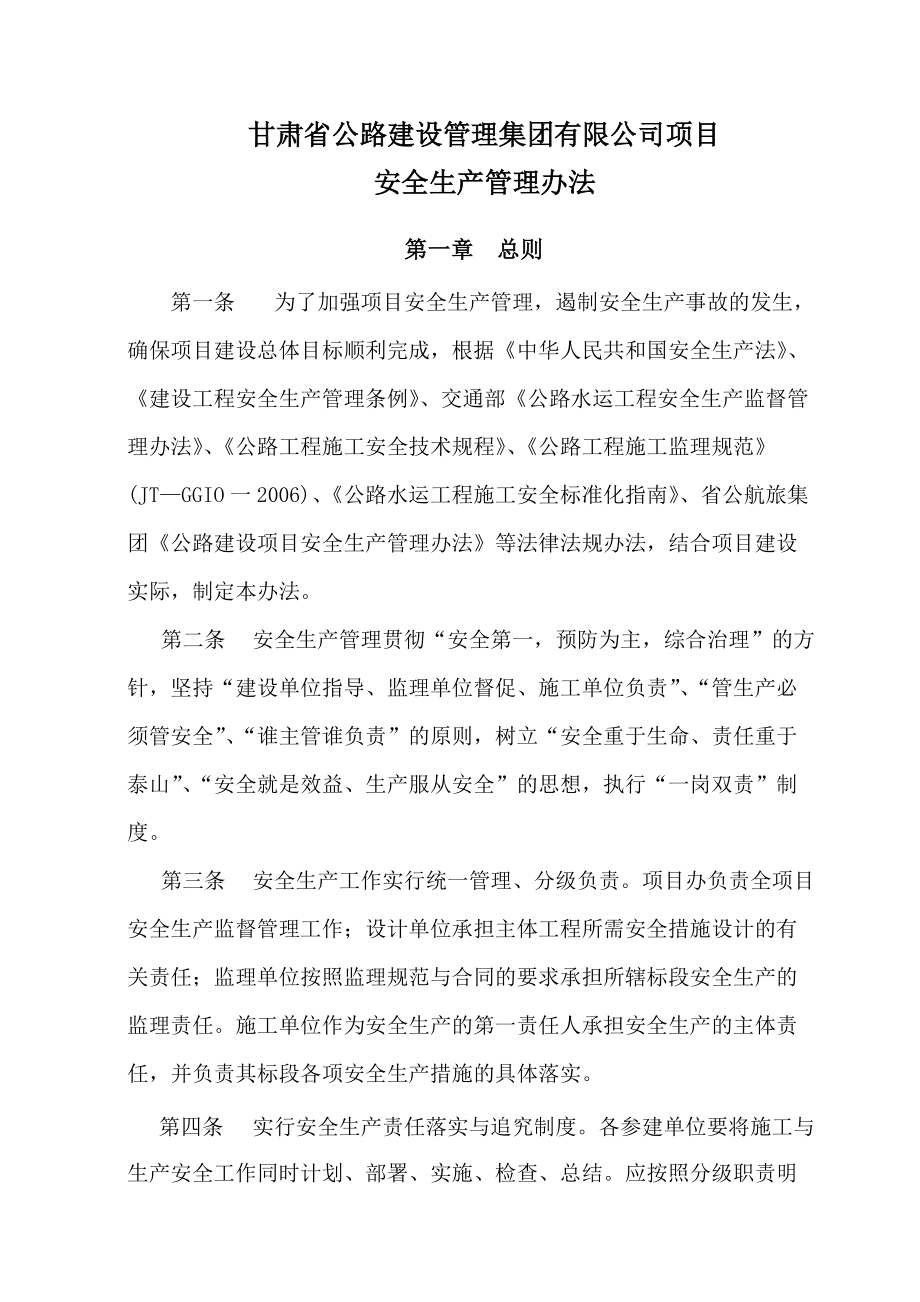 某建设管理集团项目安全生产管理办法.docx_第1页