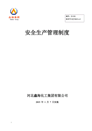 某化工集团有限公司安全生产管理制度汇编.docx