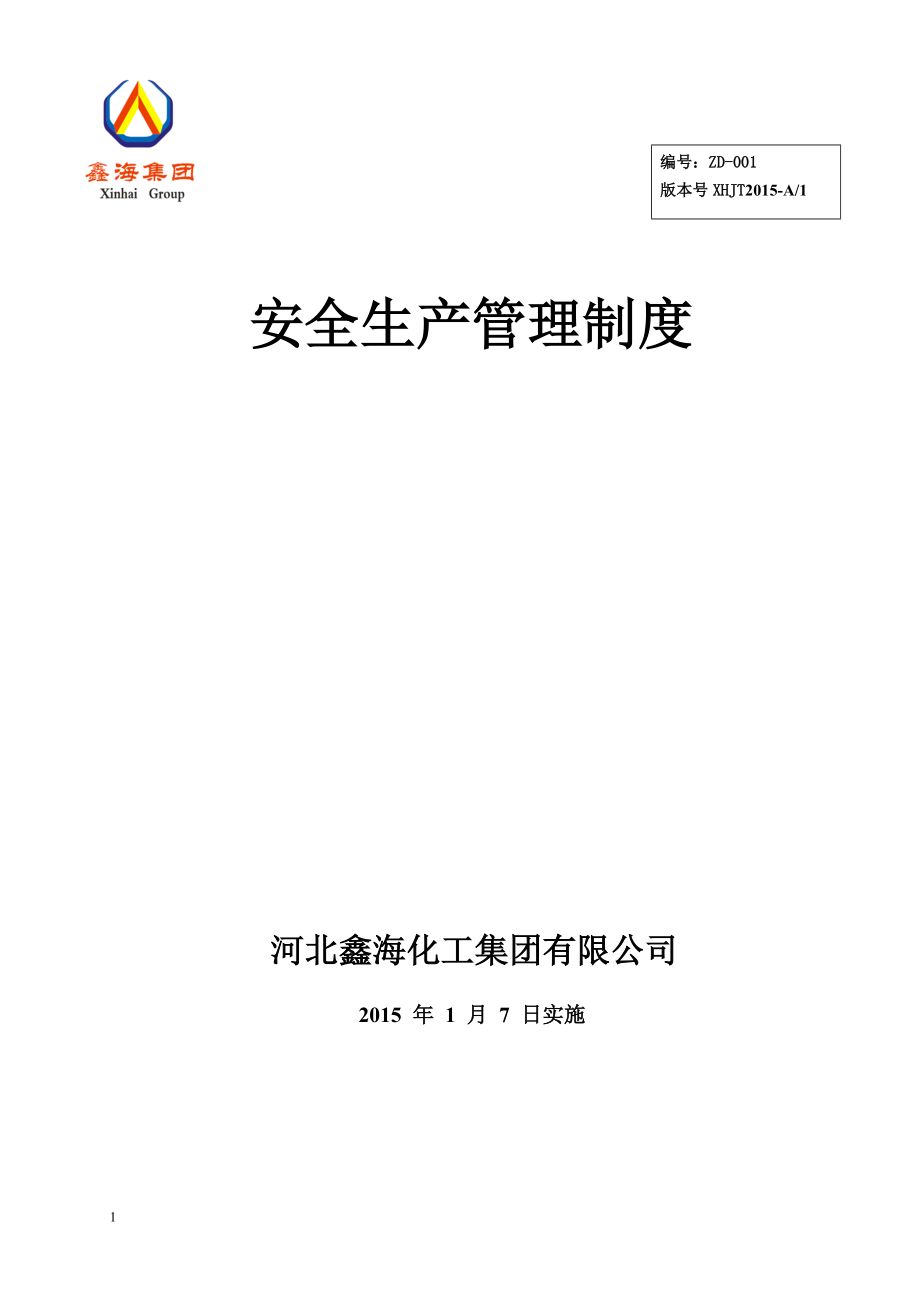 某化工集团有限公司安全生产管理制度汇编.docx_第1页