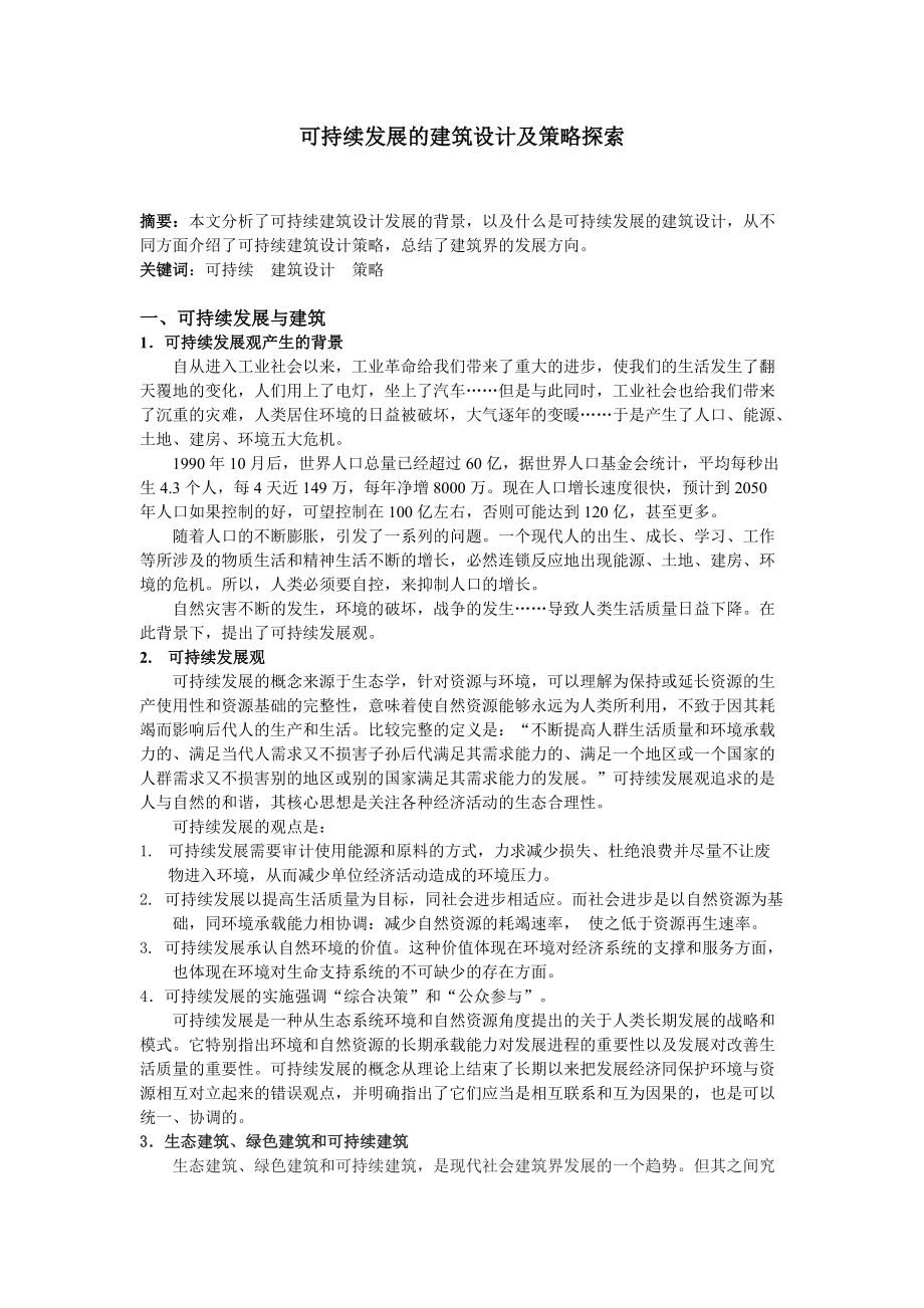 可持续发展的建筑设计.docx_第1页