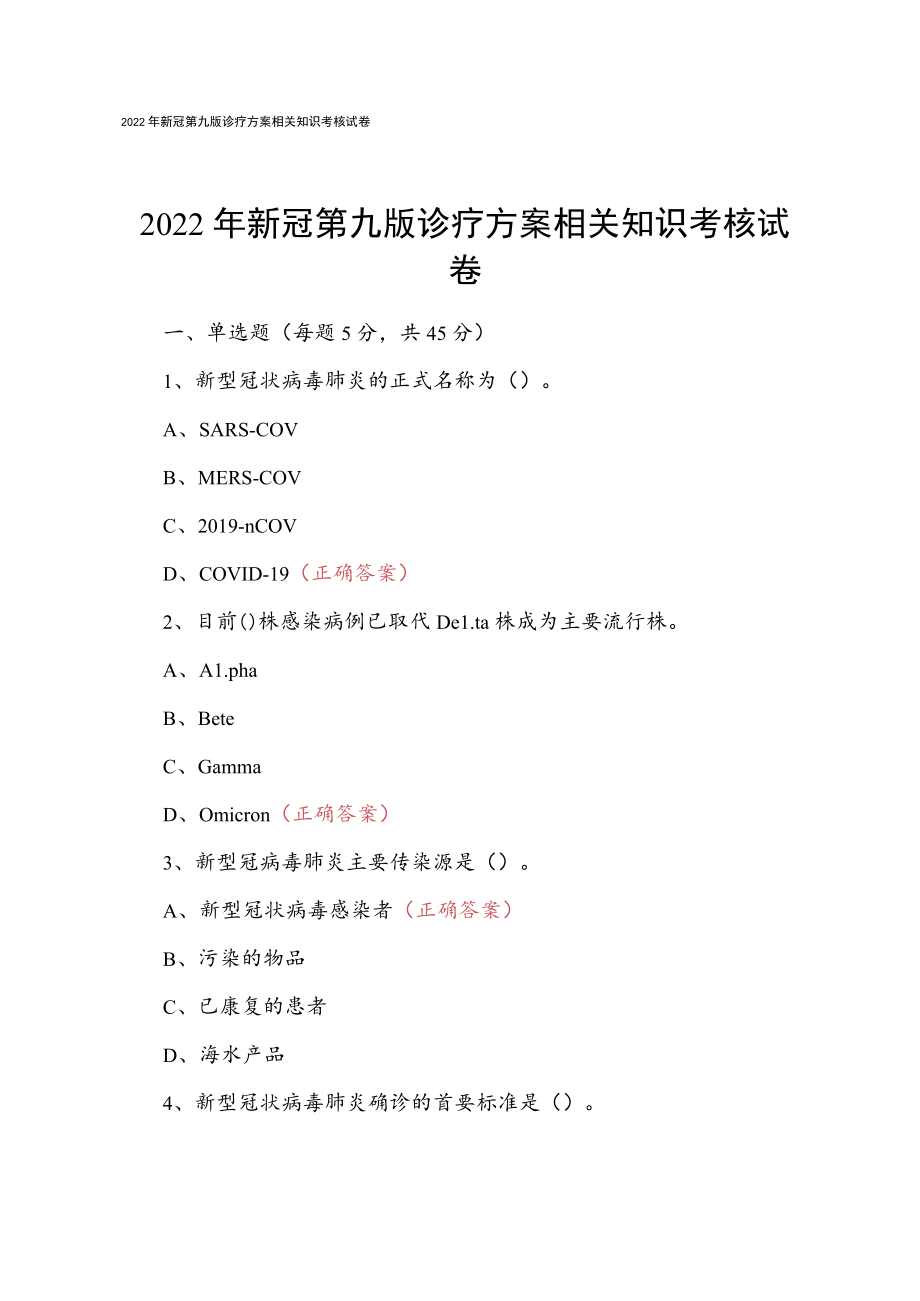 2022年新冠第九版诊疗方案相关知识考核试卷.docx_第1页