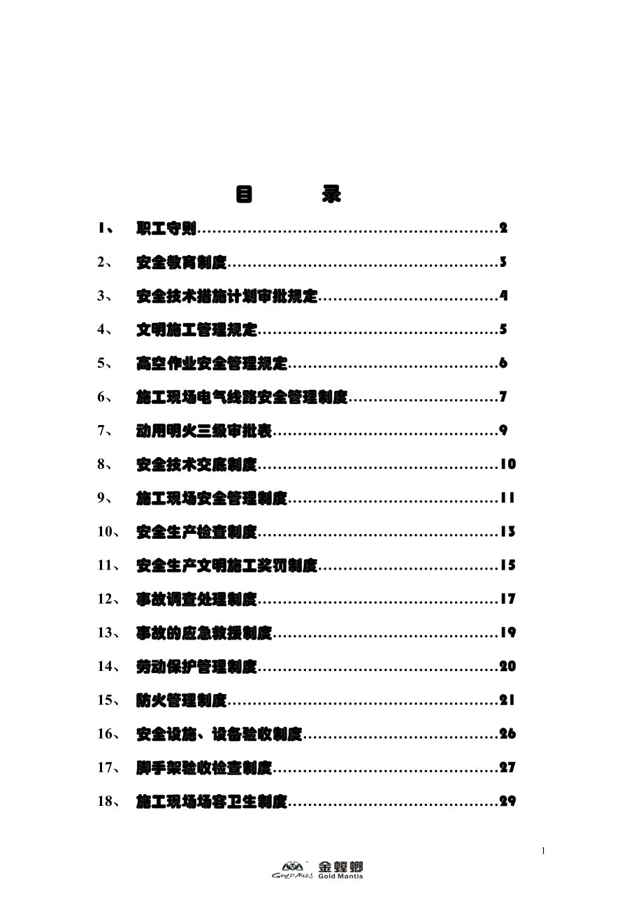 某工程项目部安全管理制度汇编.docx_第2页