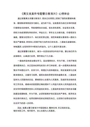 《黄文良案件专题警示教育片》心得体会.docx