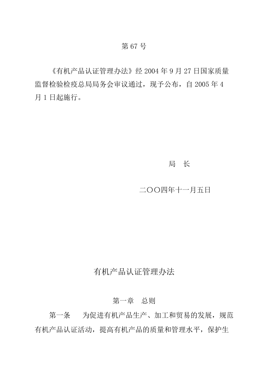 有机产品认证管理办法.docx_第1页