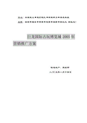 巨龙国际古玩博览城年度推广方案.docx