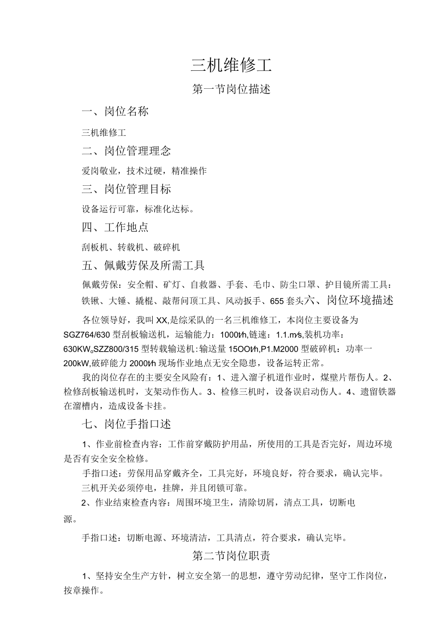 三机维修工岗位作业指导书.docx_第1页