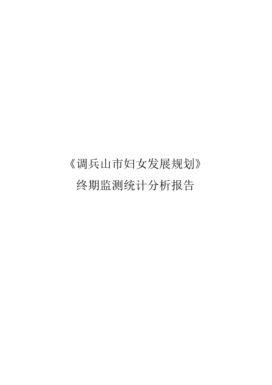 某市妇女发展规划终期监测统计分析报告.docx_第1页