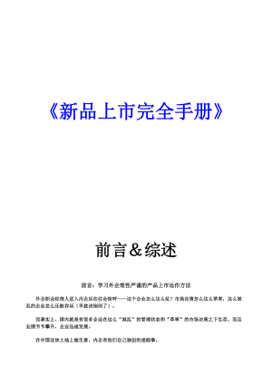 新品上市操作流程与执行.docx