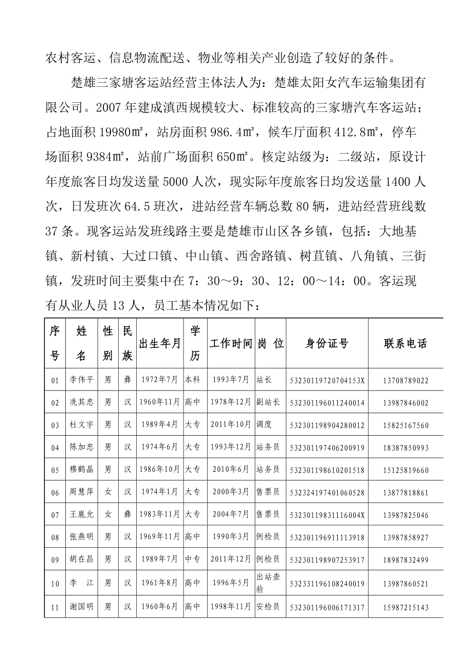 太阳女汽车运输集团有限公司三家塘客运站管理制度(.docx_第2页