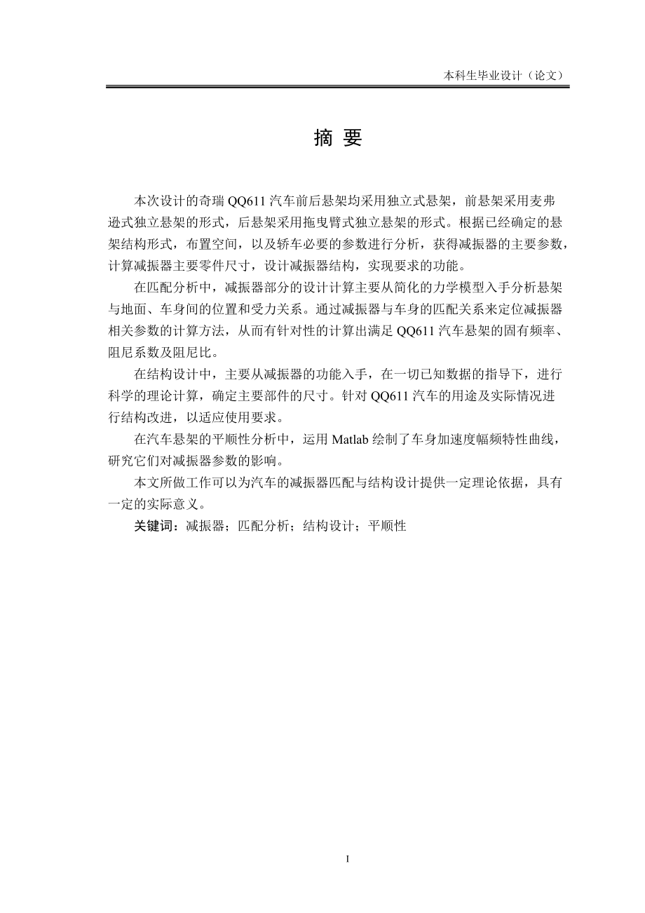 奇瑞QQ611汽车前后悬架设计说明书.docx_第1页