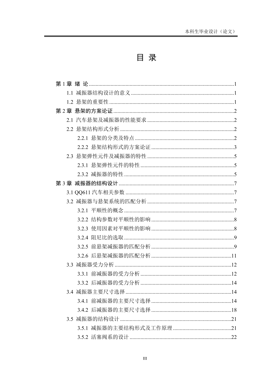 奇瑞QQ611汽车前后悬架设计说明书.docx_第3页