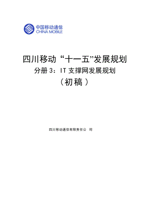 四川移动公司业务支撑系统发展规划.docx