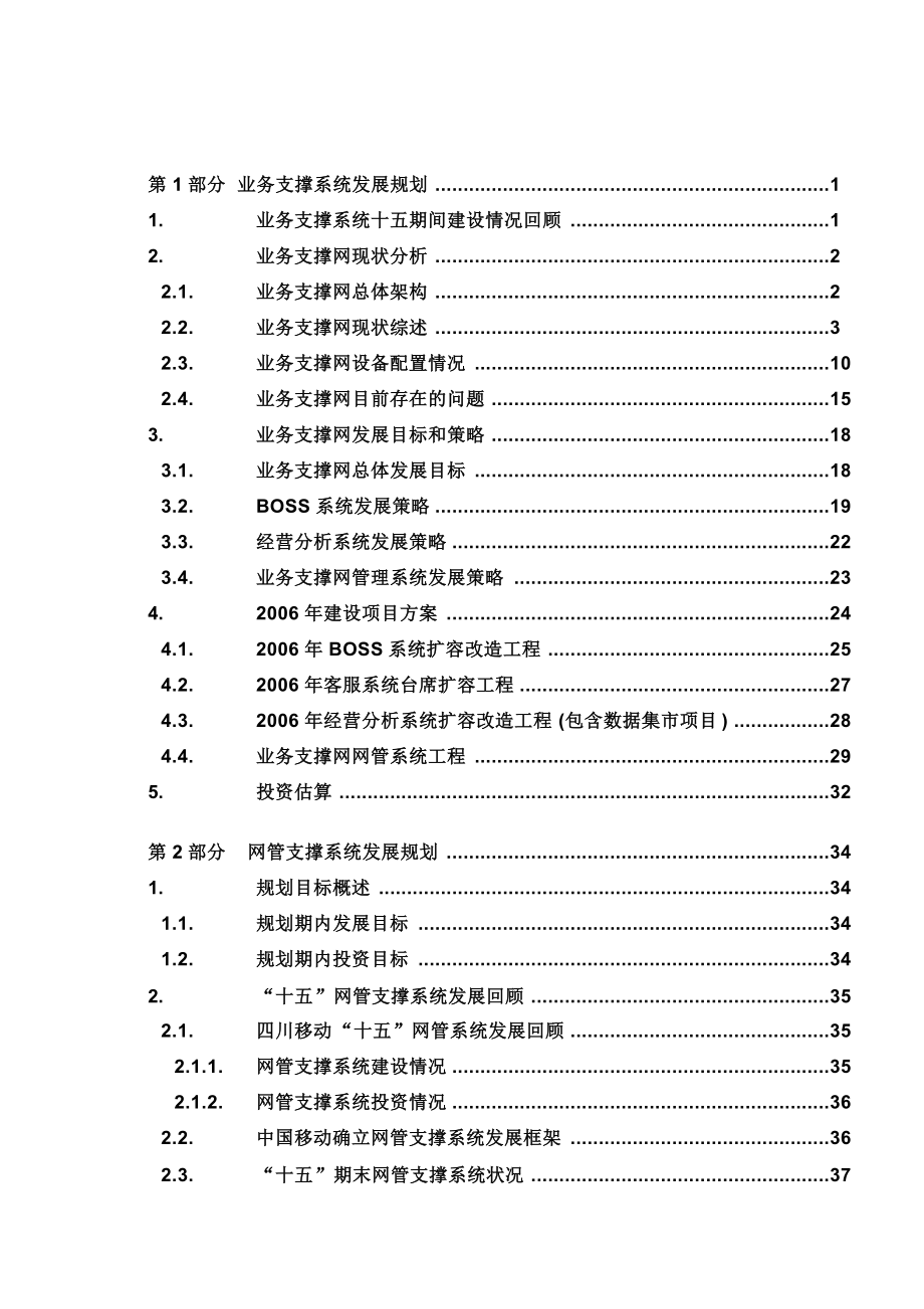 四川移动公司业务支撑系统发展规划.docx_第2页