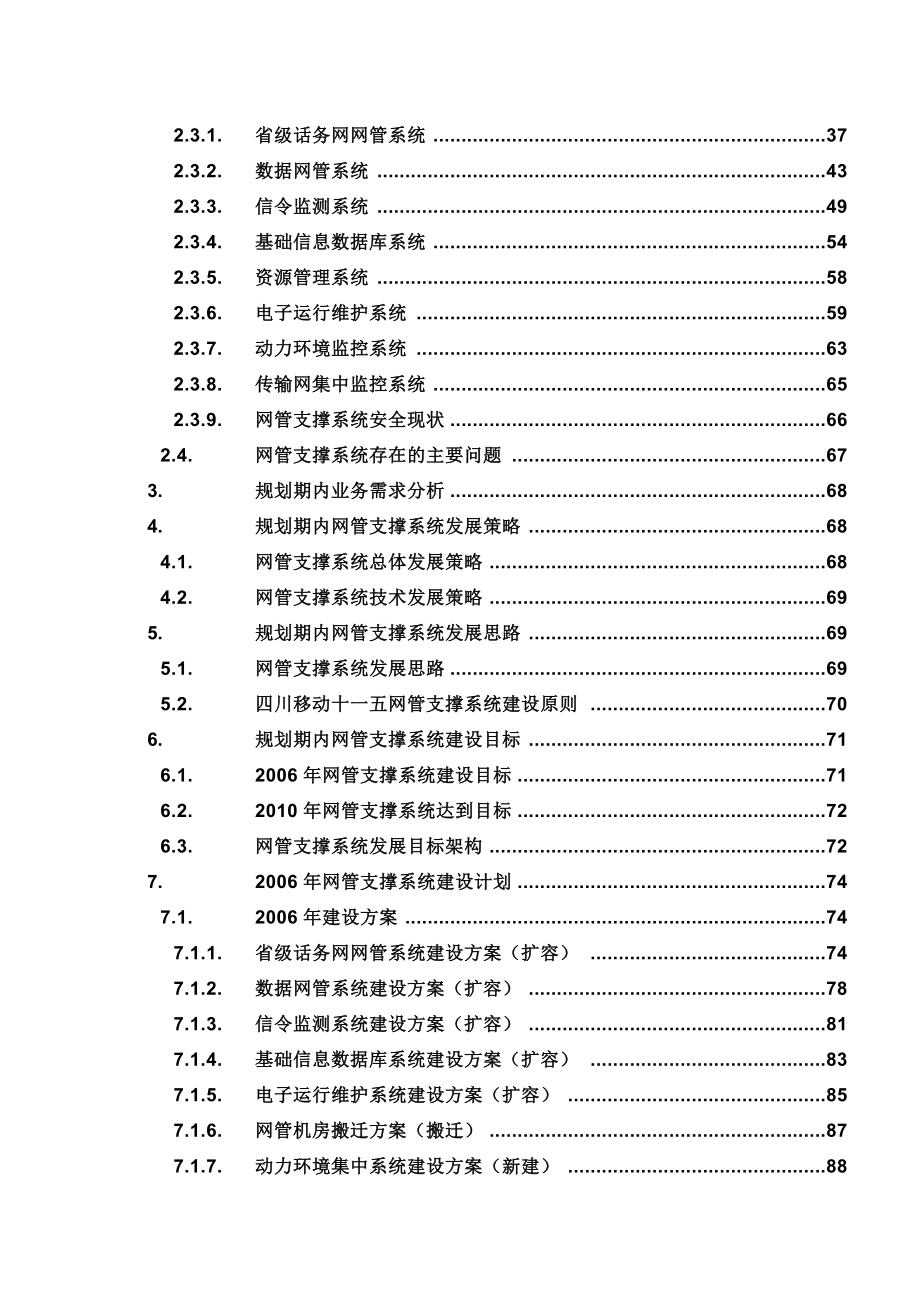 四川移动公司业务支撑系统发展规划.docx_第3页