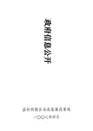 孟村回族自治县发展改革局.docx