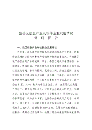 某区信息产业及软件企业发展情况调研报告.docx