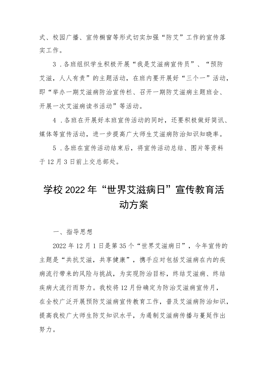 2022年学校“世界艾滋病”宣传活动方案范文合集.docx_第2页