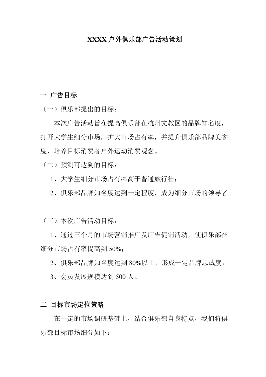 某户外俱乐部广告活动策划.docx_第1页