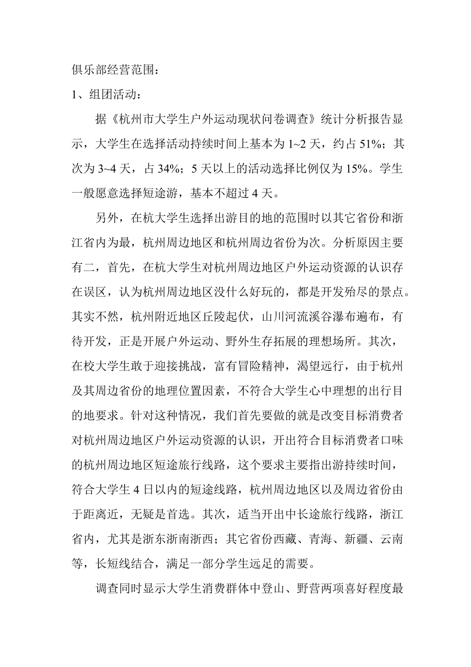 某户外俱乐部广告活动策划.docx_第3页