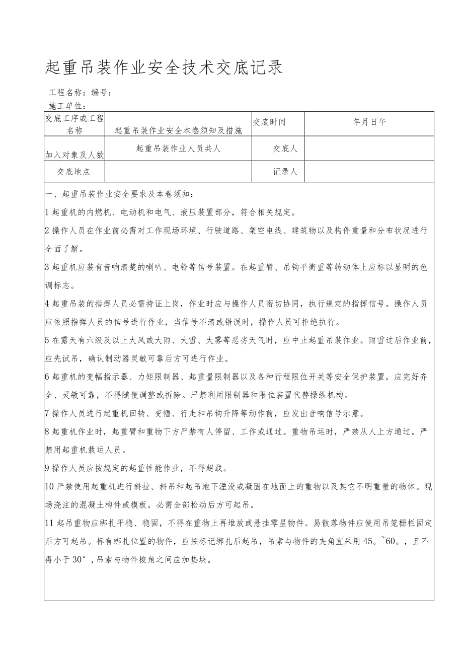 49 起重吊装作业安全技术交底记录.docx_第1页