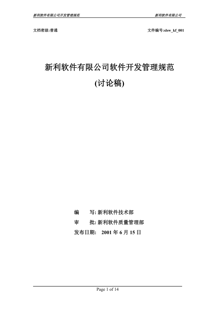 新利软件有限公司软件开发管理规范.docx_第1页