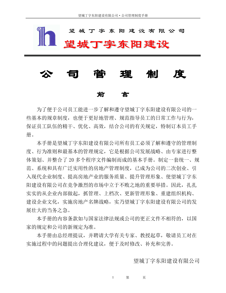 望城丁字东阳建设有限公司公司管理制度.docx_第1页